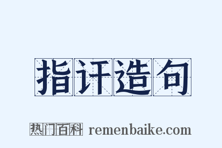 指讦造句是什么意思的图片